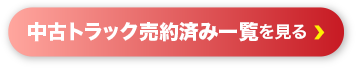 中古トラック売約済み一覧を見る