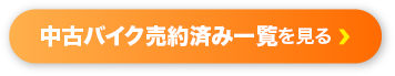 中古バイク売約済み一覧を見る