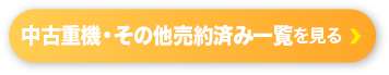 中古重機・その他売約済み一覧を見る